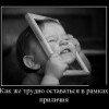 Рамки приличия