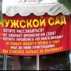 Мужской сад Мужской сад