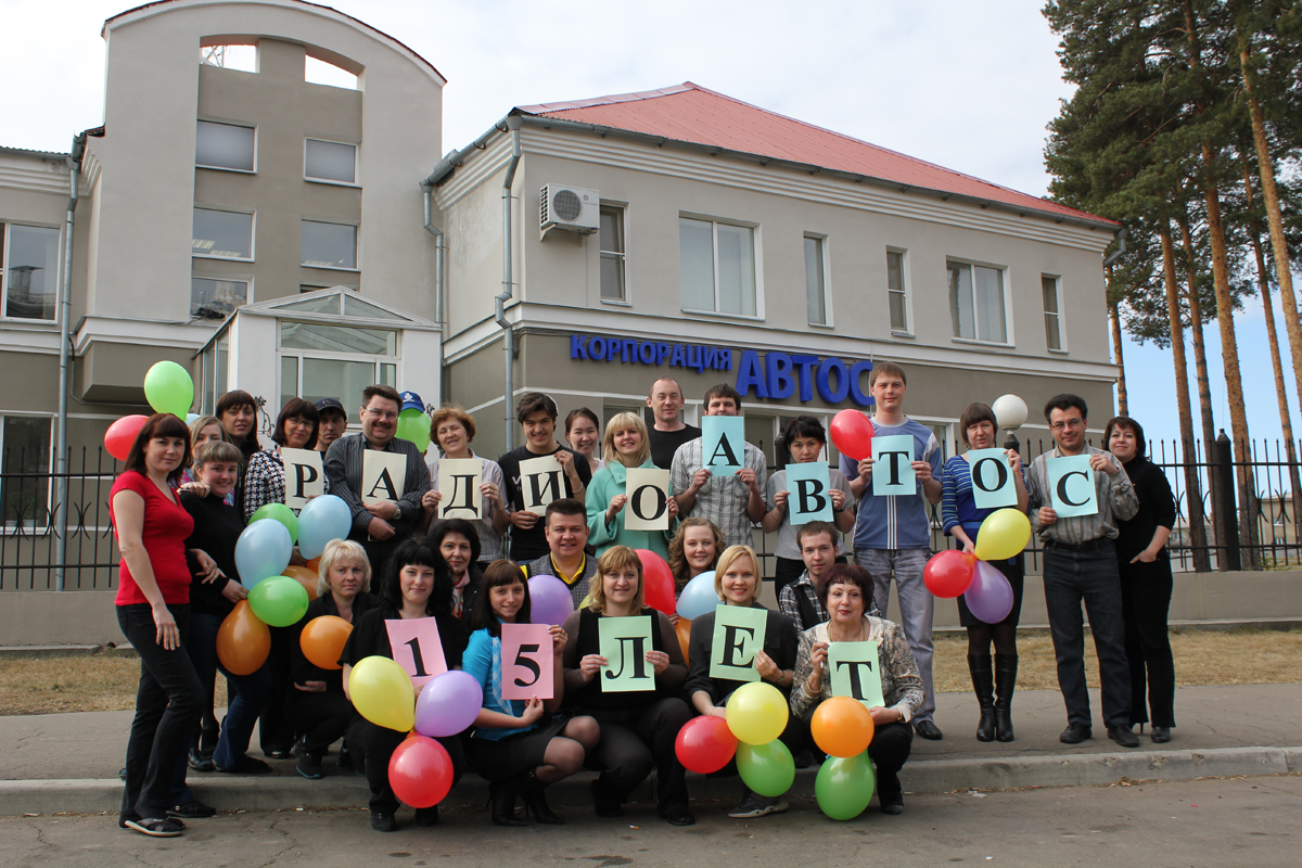 АВТОС-15 лет