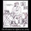 Офис на дому