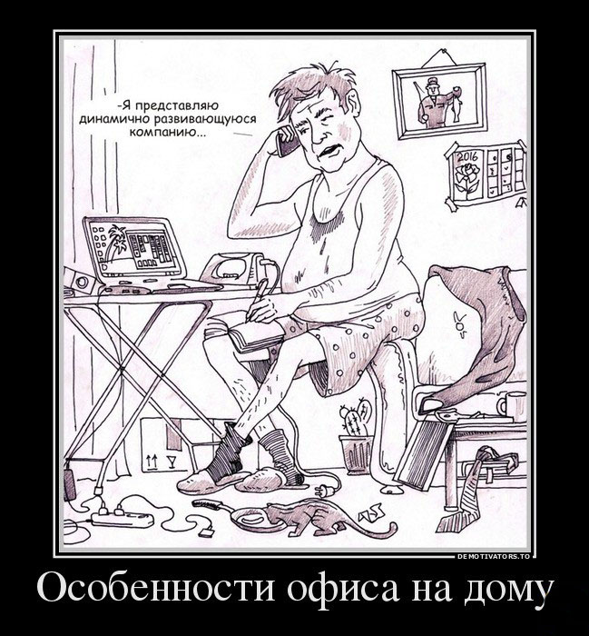 Офис на дому
