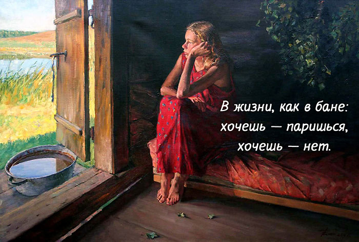 В жизни,как в бане