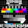 Звук для избранных Звук для избранных