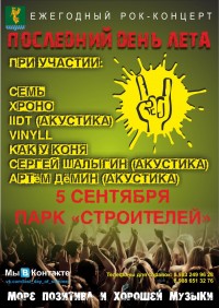 Последний день лета Последний день лета