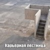 Карьерная лестница