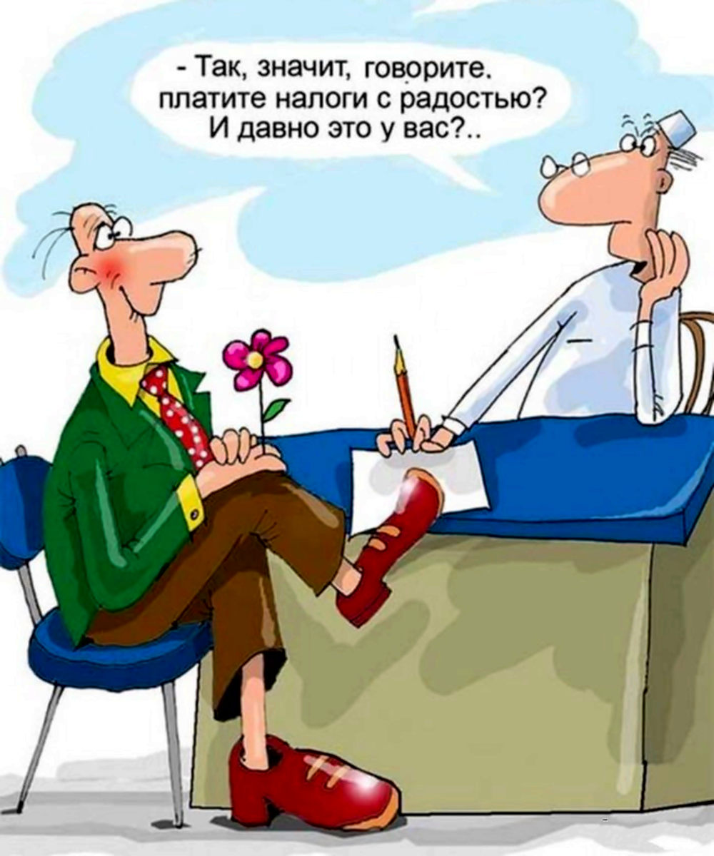Радость налогам