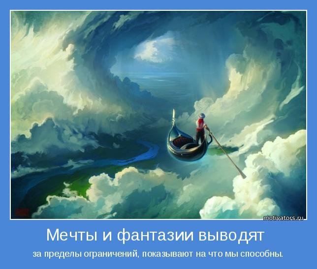 Мечты и фантазии