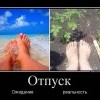 Отпуск Отпуск