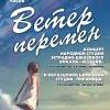 Ветер перемен