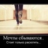 Мечты сбываются