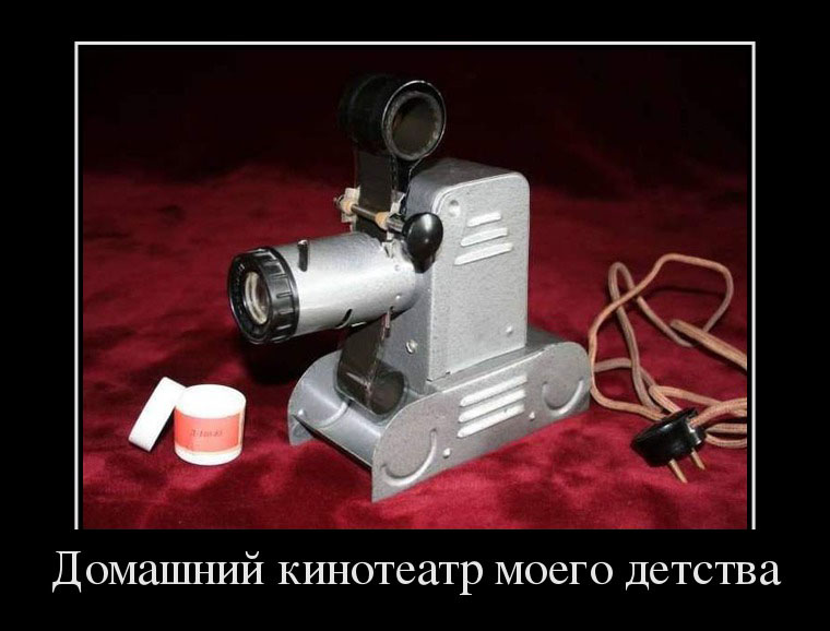 Домашний кинотеатр,детства