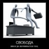 Свобода. Начало