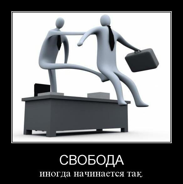 Свобода. Начало