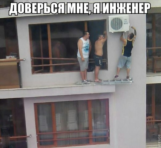 Доверься мне,я инженер