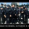 Лучшая полиция