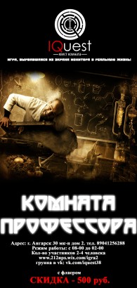 Квест комната "IQuest"