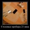 Столовые приборы 21 века Столовые приборы 21 века