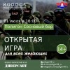 Открытая военно-тактическая игра