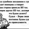 По справедливости