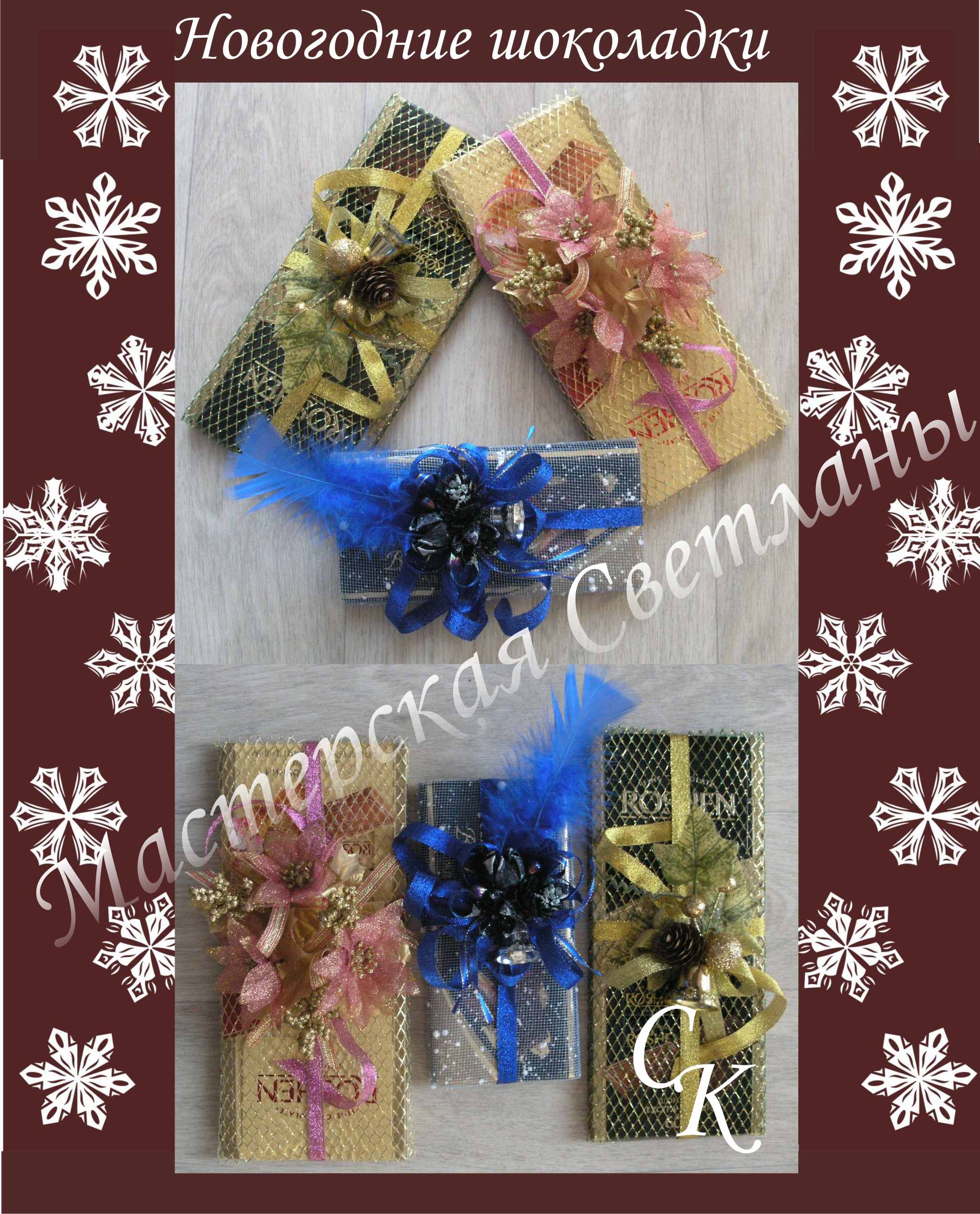 Новогодние шоколадки.