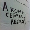 а кому сейчас легко? а кому сейчас легко?