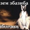 взем збазиба - йа збагоен))) взем збазиба - йа збагоен)))
