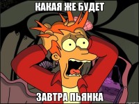 завтра пьянка!!!!! завтра пьянка!!!!!