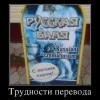 Трудности перевода Трудности перевода