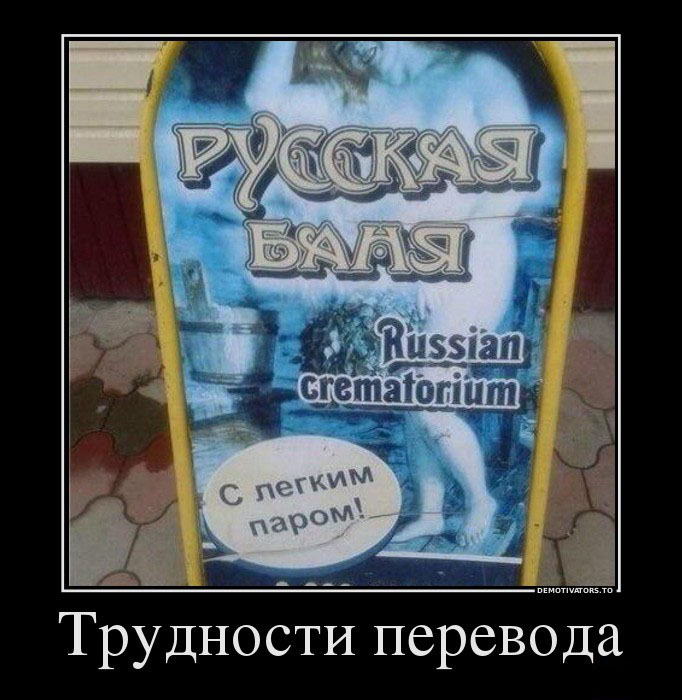 Трудности перевода