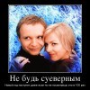 Не будь суеверным Не будь суеверным