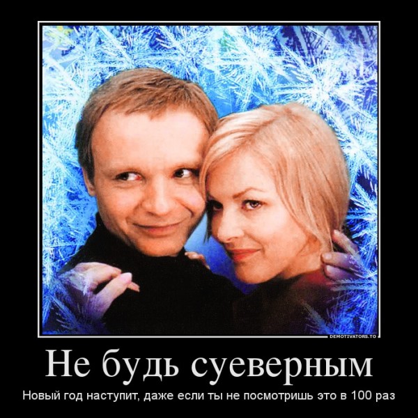 Не будь суеверным