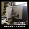Завтра,завтра приходите