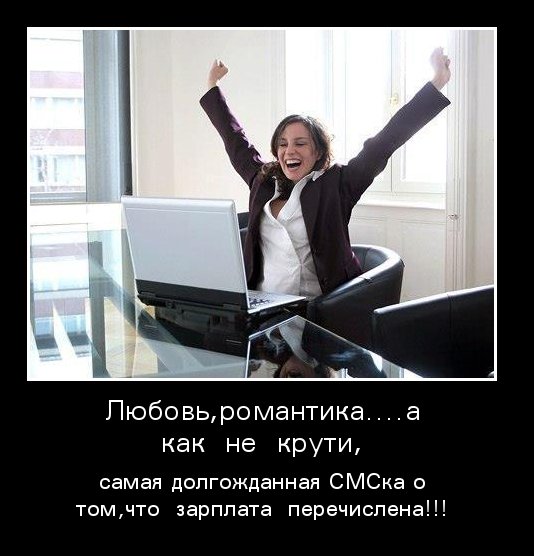 Самая долгожданная СМСка