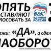 Опять заставляют голосовать за ...