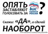 Опять заставляют голосовать за ...