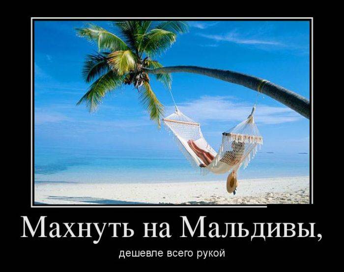 Махнуть на Мальдивы