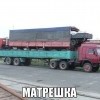 Матрешка