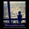 Меланхолия