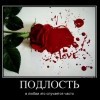 Подлость