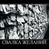 Свалка желаний Свалка желаний