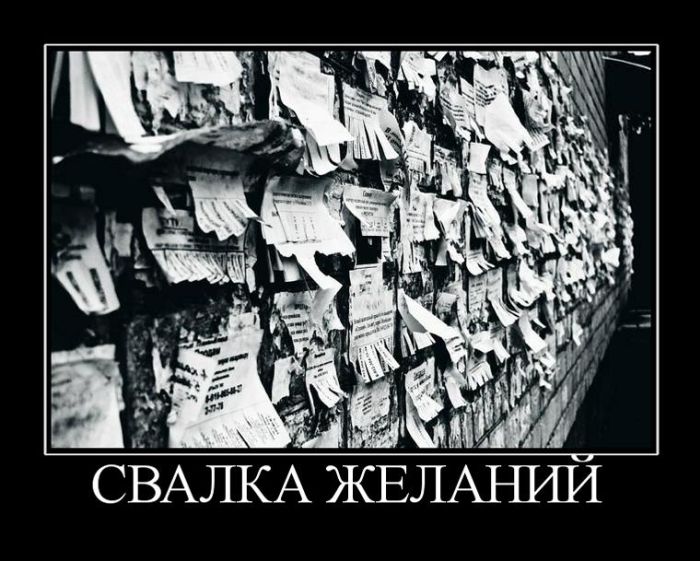 Свалка желаний
