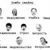 зомбосмайлы))))