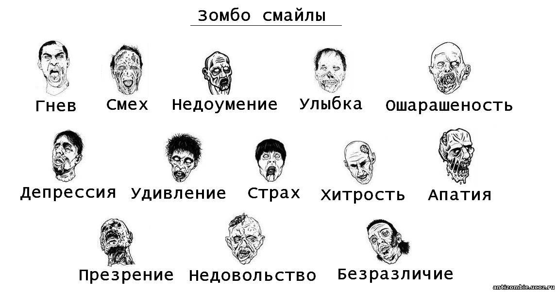 зомбосмайлы))))