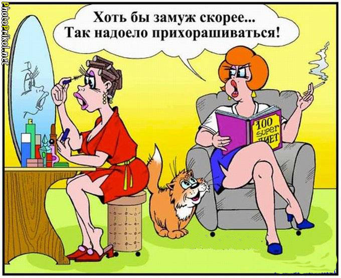 Так надоело прихорашиваться