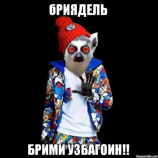 бриядель брими узбагоин)))))