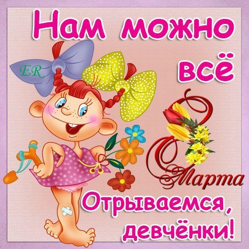 Нам можно всё
