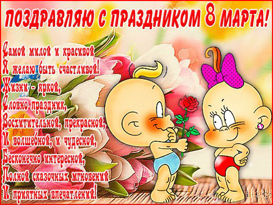 Поздравляю с 8 марта