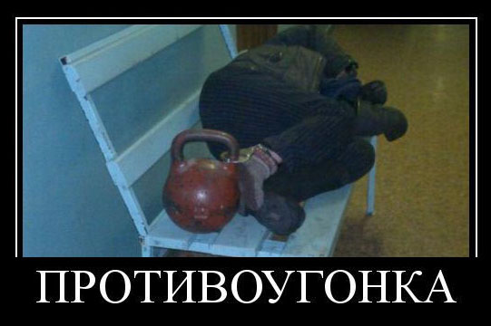 Противоугонка