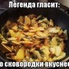 Легенда гласит