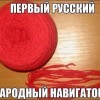 Первый русский навигатор Первый русский навигатор
